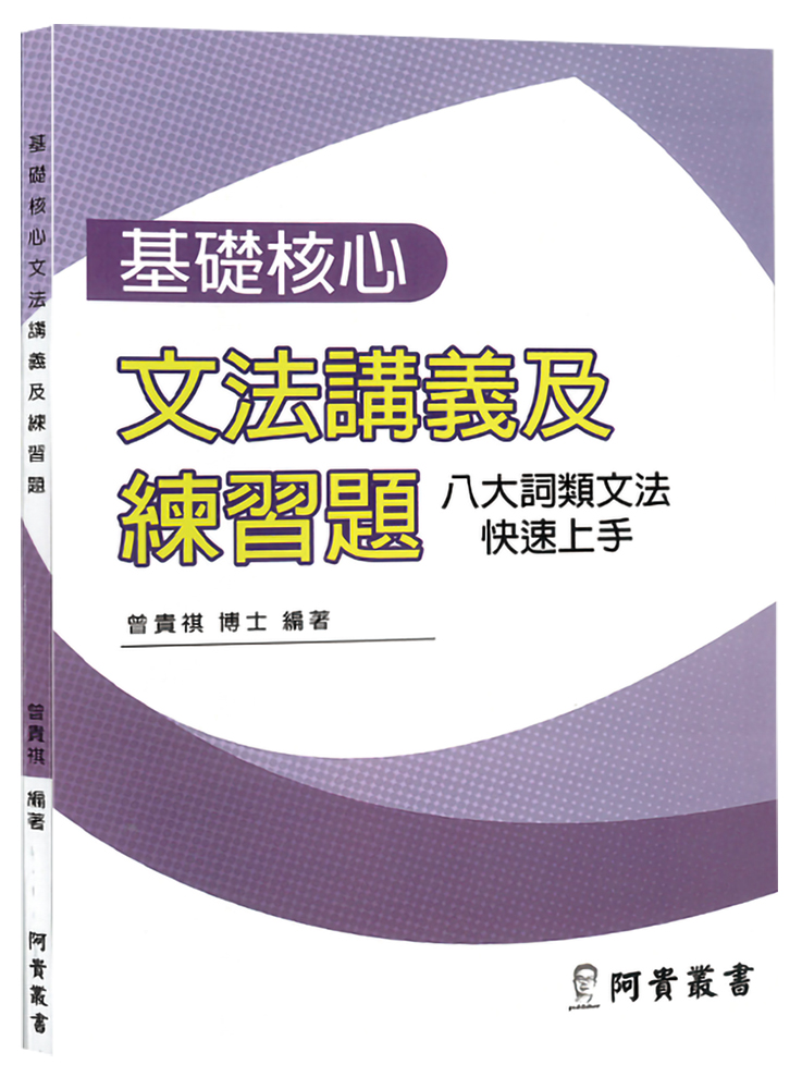 基礎核心文法講義及練習題 封面