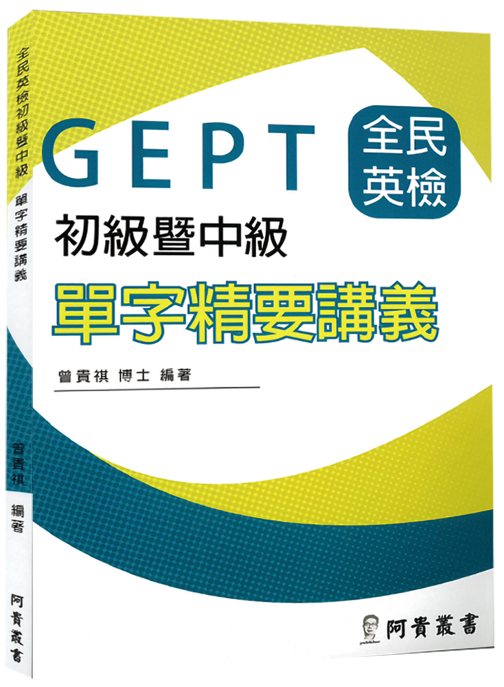 全民英檢初級及中級單字精要講義 封面
