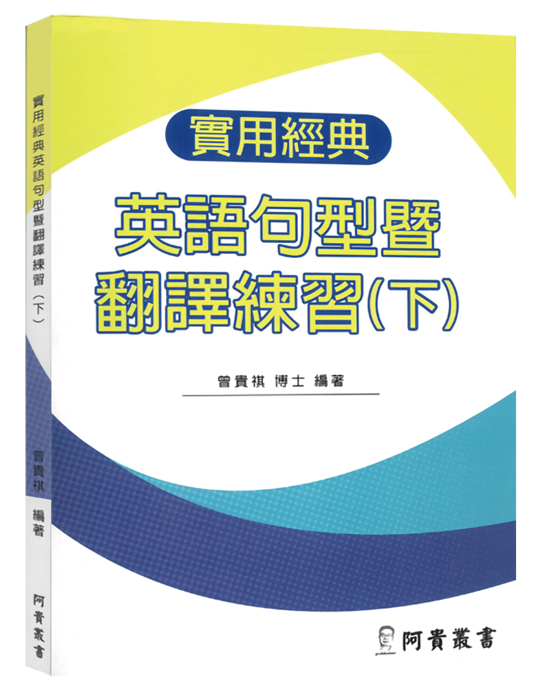 實用經典英語句型暨翻譯練習（下）封面