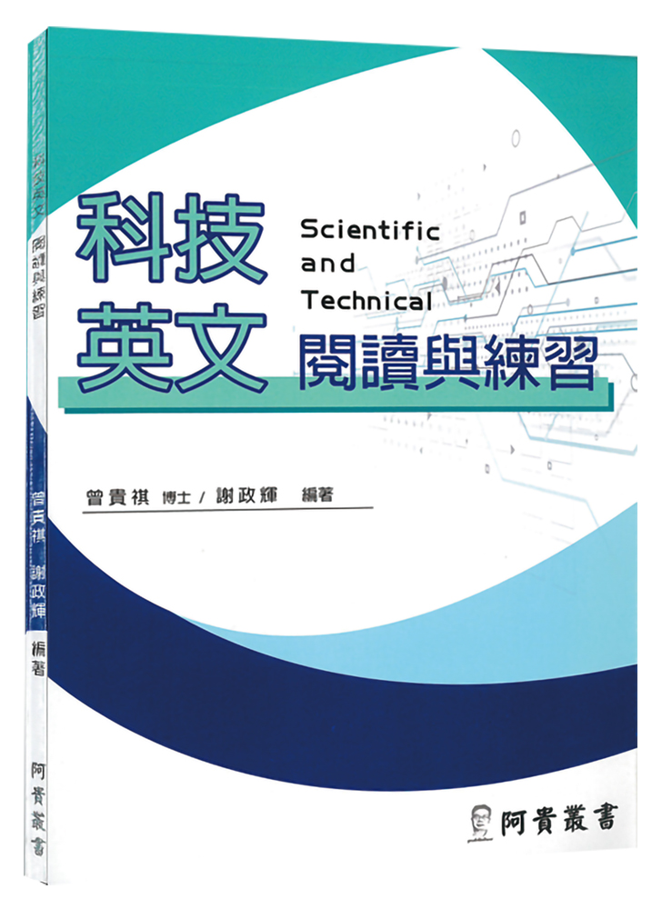 科技英文閱讀與練習 封面